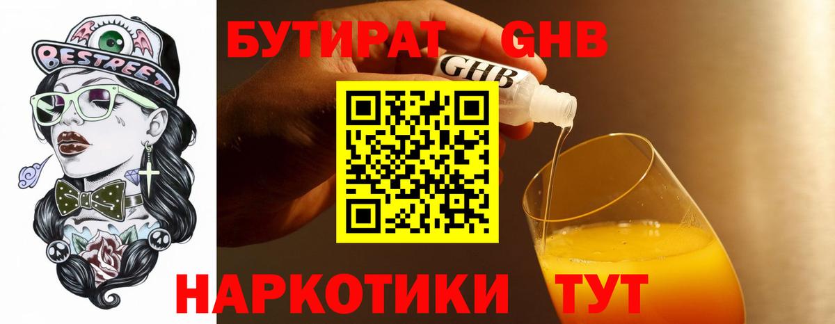 Красноуфимск  БУТИРАТ  Вход с VPN  Бутират оксибутират 